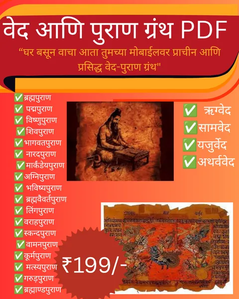 4 वेद आणि 18 पुराणे मराठी संग्रह